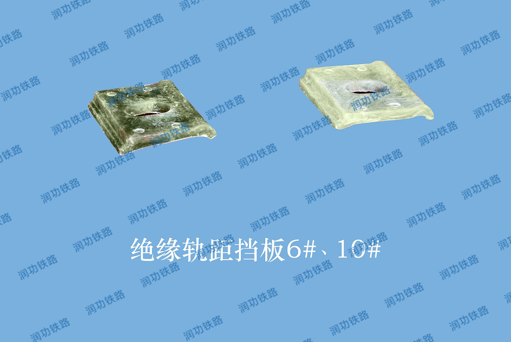 絕緣軌距擋板6、10#